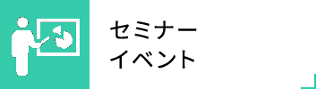 セミナー・イベント