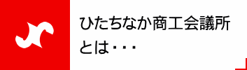 ひたちなか商工会議所とは