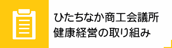 ひたちなか商工会議所　健康経営の取り組み