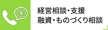 経営相談・支援融資・ものづくり相談