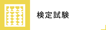 検定試験