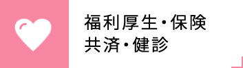 福利厚生・保険・共済・健診