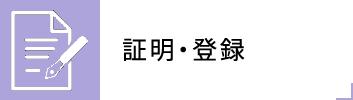 証明・登録