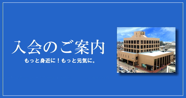 入会のご案内 ひたちなかのみなさまのために