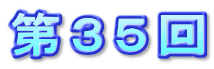 第３５回