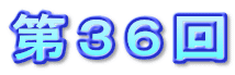 第３６回