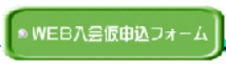 WEB入会仮申込フォーム