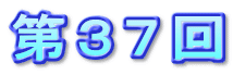 第３７回